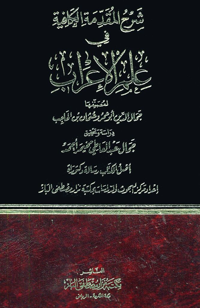 شرح المقدمة الکافیة في علم الإعراب