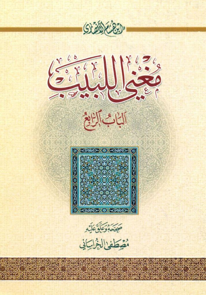 مغني اللبیب