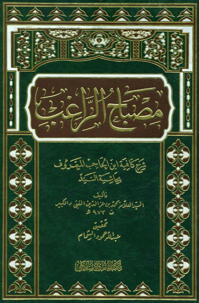 مصباح الراغب 