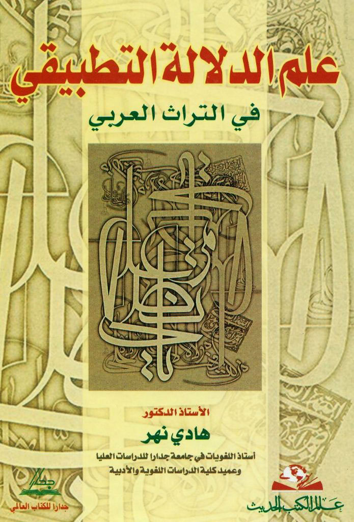 علم الدلالة التطبیقی في التراث العربي