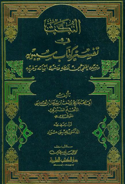 النکت في تفسیر کتاب سیبویه و تبیین الخفي من لفظه و شرح أبیاته و غریبه