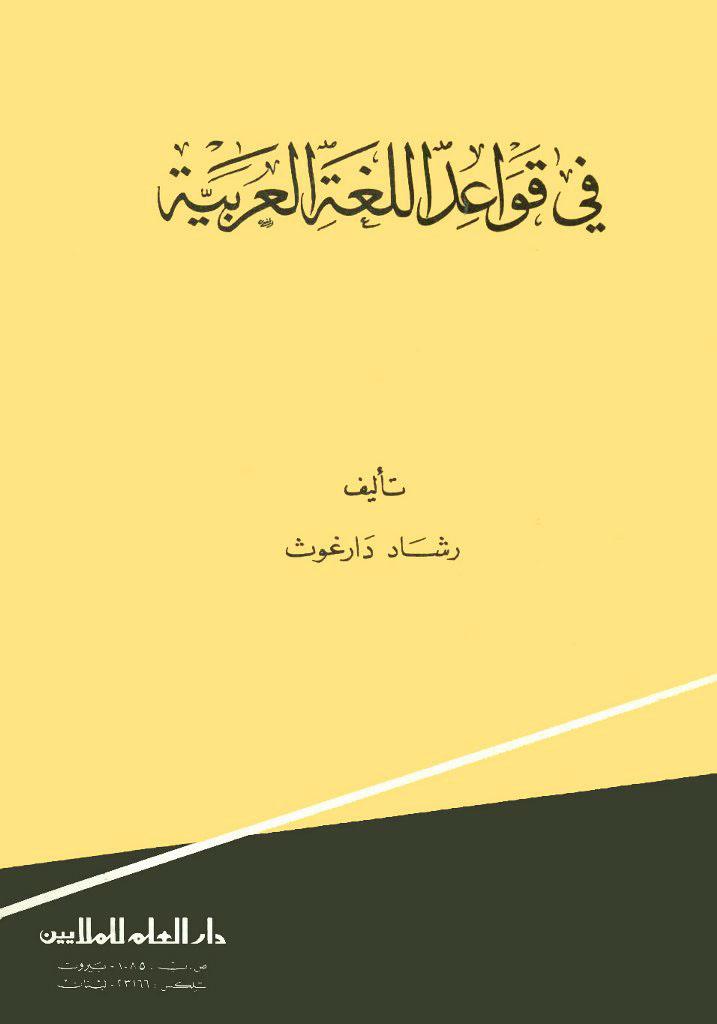 في قواعد اللغة العربیة
