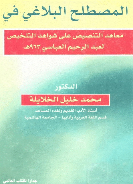 المصطلح البلاغي في «معاهد التنصیص علی شواهد التلخیص» لعبد الرحیم العباسي
