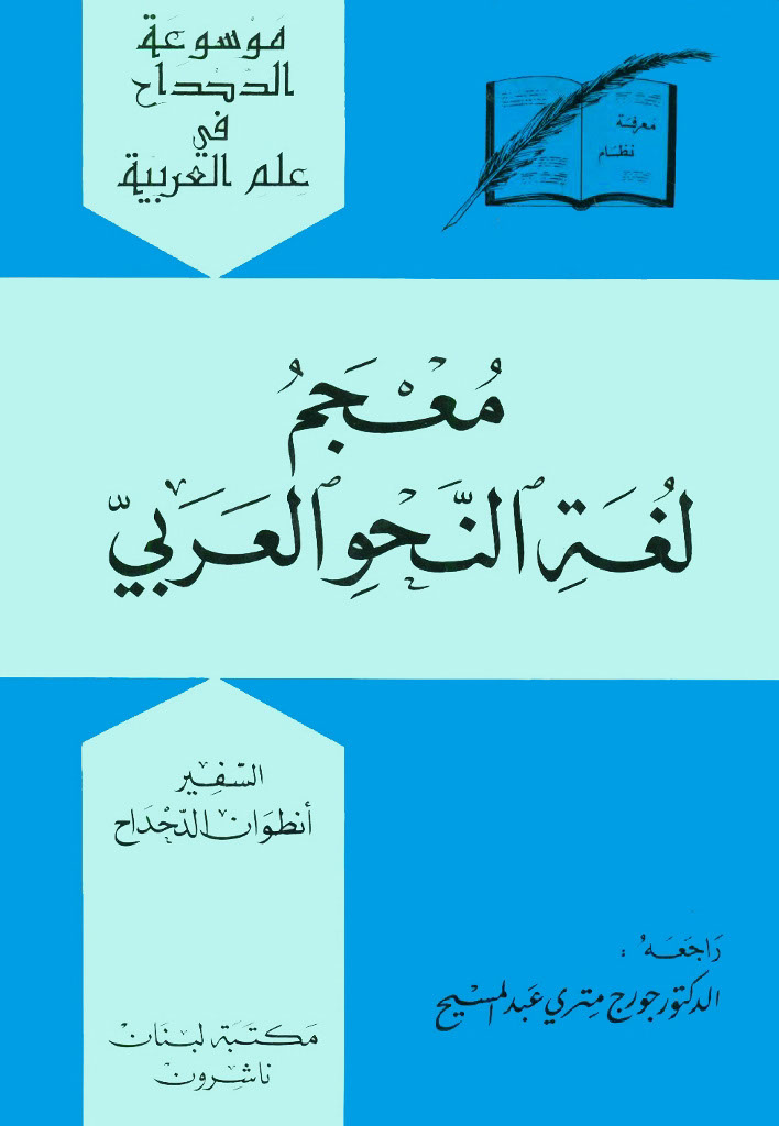 معجم لغة النحو العربی