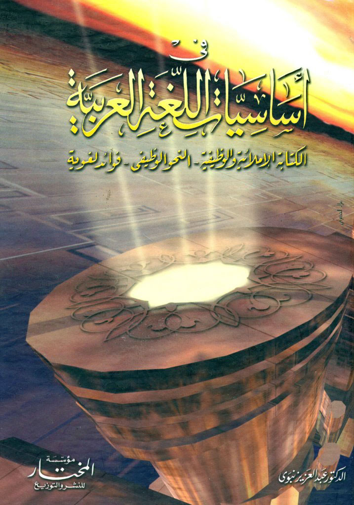 في أساسیات اللغة العربیة الکتابة الإملاییة و الوظیفیة - النحو الوظیفی - فوائد لغویة