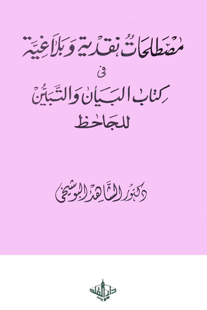 مصطلحات نقدیة و بلاغیة في کتاب البیان و التبیین للجاحظ