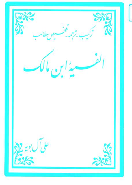 ترکیب، ترجمه و تلخیص مطالب ألفیة ابن مالک