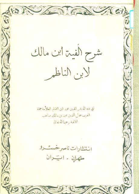 شرح ألفیة إبن مالک لإبن الناظم