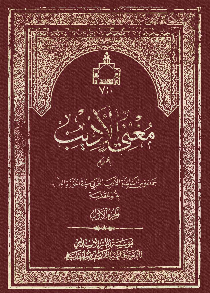 مغنی الأدیب