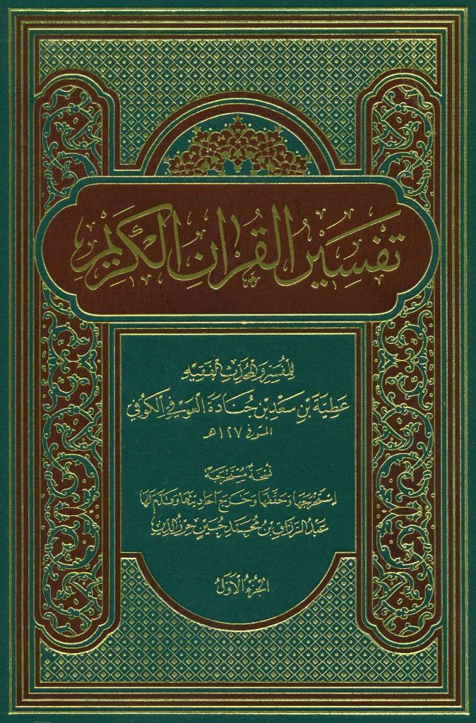 تفسیر القرآن الکریم (عطیه عوفی)