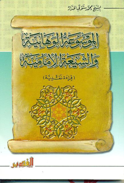 الموسوعة الوهابية و الشيعة الإمامية (قراءة نقدية)