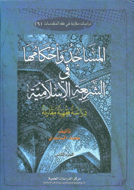 المساجد و أحکامها في الشريعة الإسلامية 