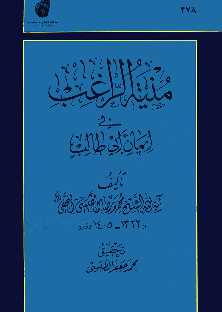 منية الراغب في ايمان أبي طالب