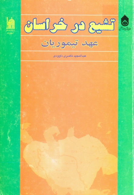 تشیع در خراسان: عهد تیموریان