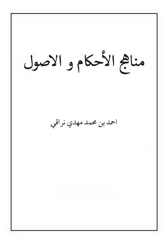 مناهج الأحکام و الاصول