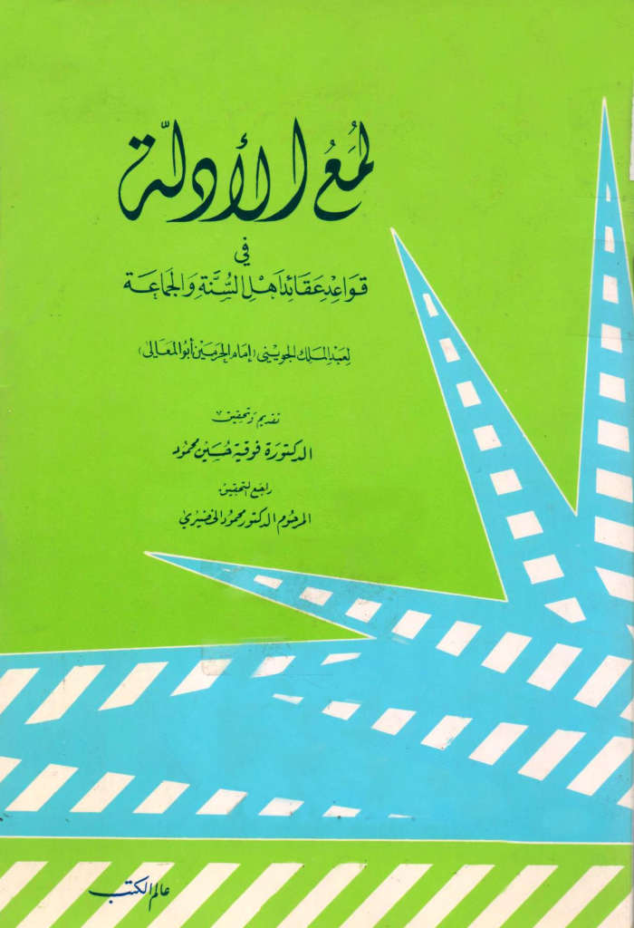 لمع الادلة في قواعد عقائد أهل السنة و الجماعة