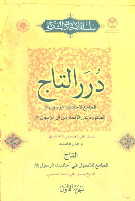 درر التاج و التاج