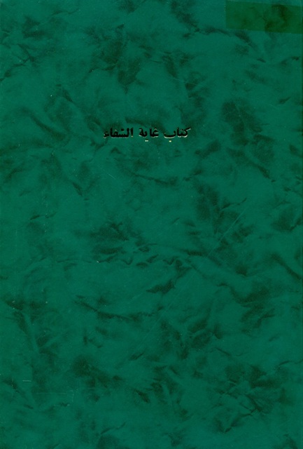 غایة الشفاء