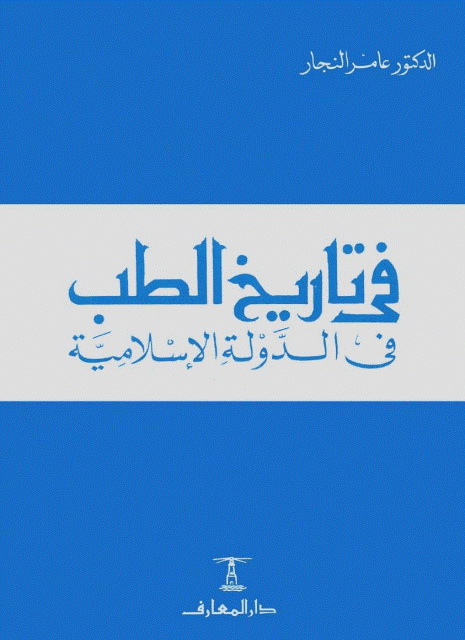 في تاریخ الطب في الدولة الإسلامیة