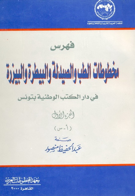 فهرس مخطوطات الطب و الصیدلة و البیطرة و البیزرة في دار الکتب الوطنیة بتونس