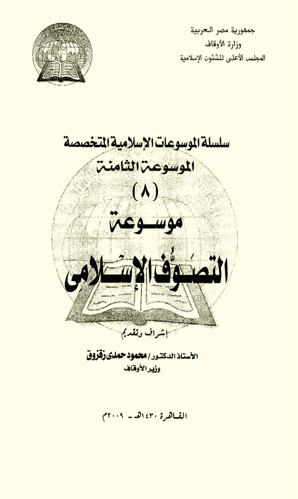 موسوعه التصوف الاسلامي