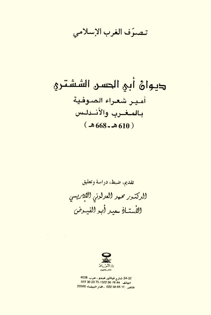 ديوان أبي الحسن الششتري