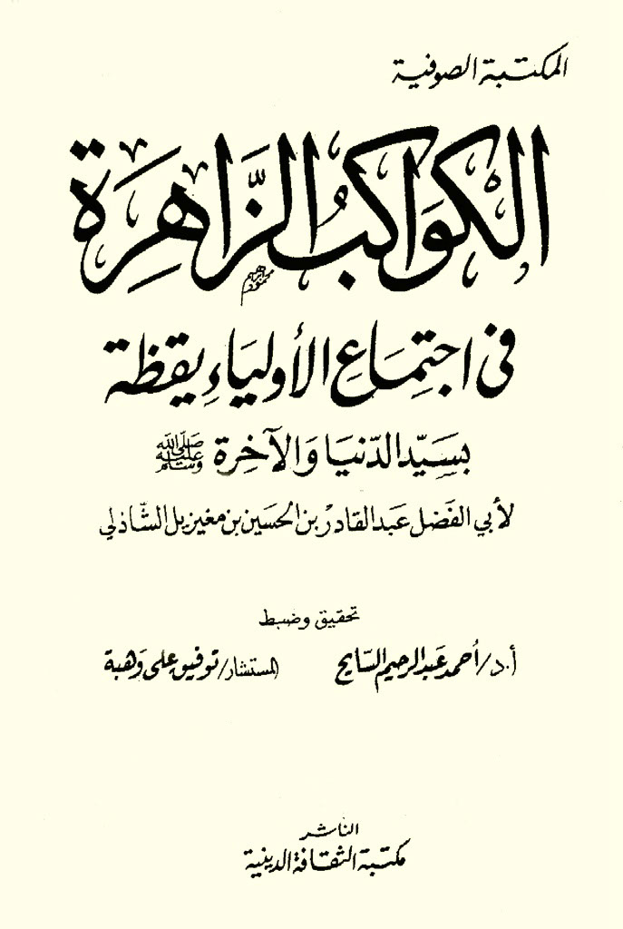 الکواکب الزاهرة في اجتماع الأولياء يقظة بسيد الدنيا و الآخرة صلی الله عليه و سلم