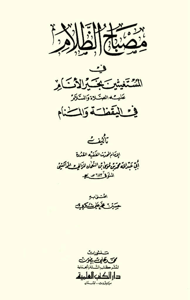 مصباح الظلام في المستغيثين بخير الأنام عليه الصلاة و السلام في اليقظة و المنام