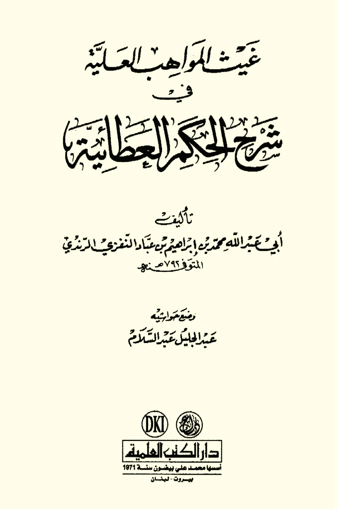 غيث المواهب العلية في شرح الحکم العطائية