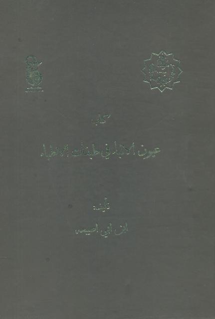 عیون الأنباء في طبقات الأطباء