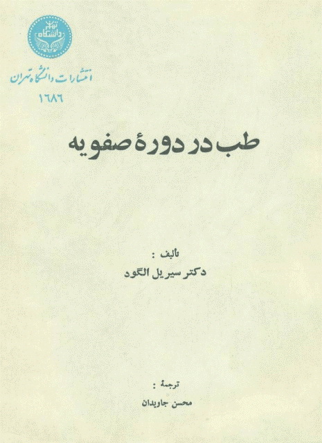 طب در دوره صفویه