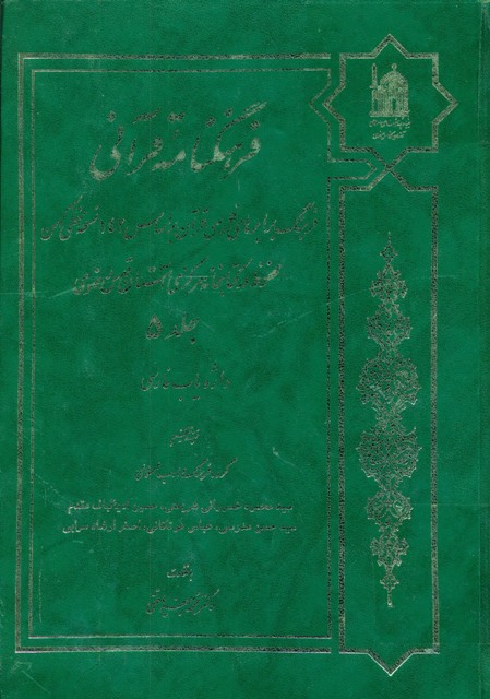 فرهنگنامه قرآنی