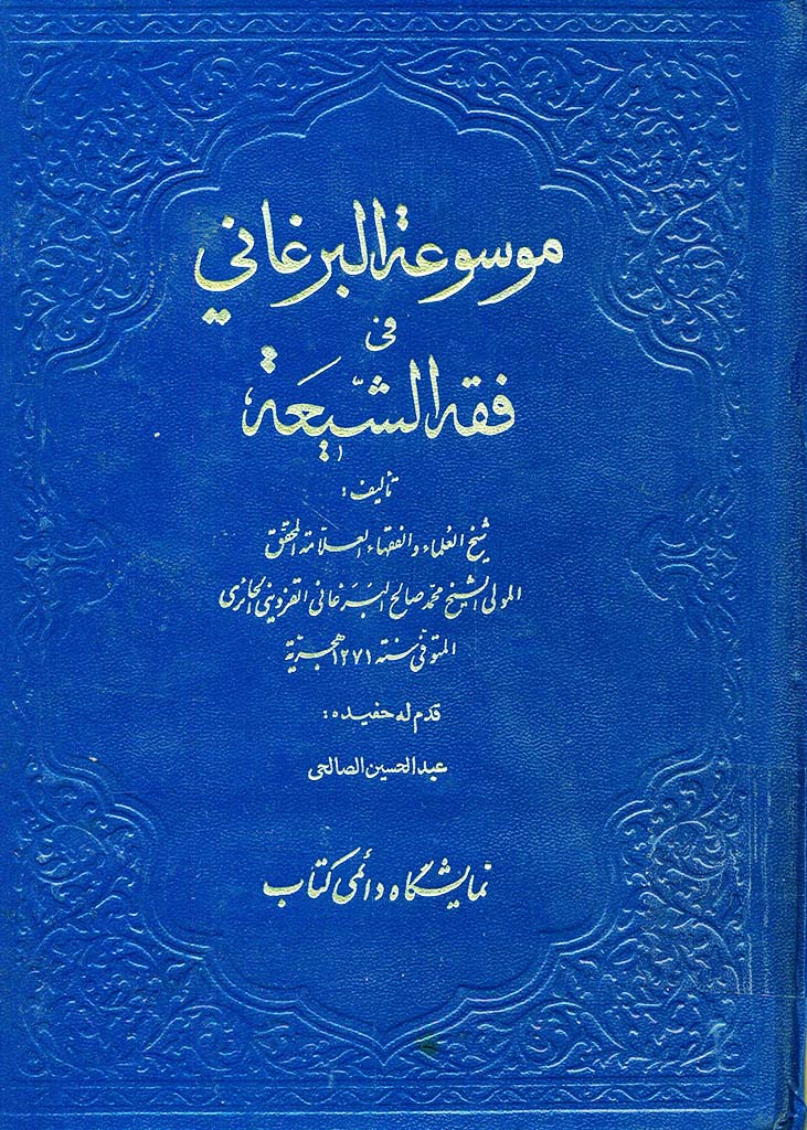 موسوعة البرغاني في فقه الشیعة