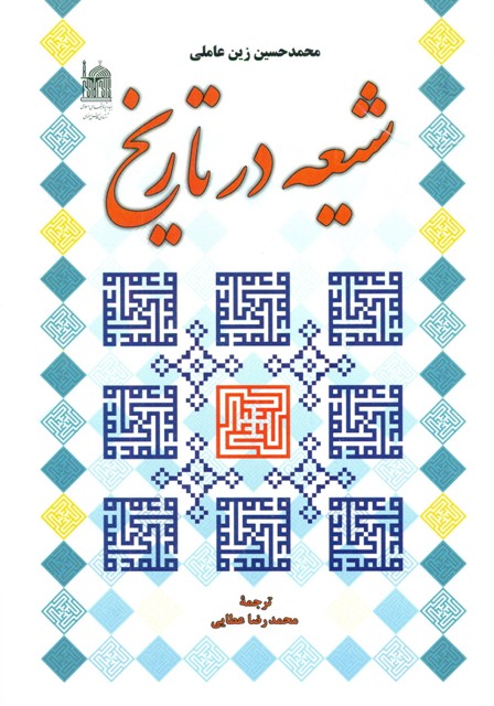 شیعه در تاریخ