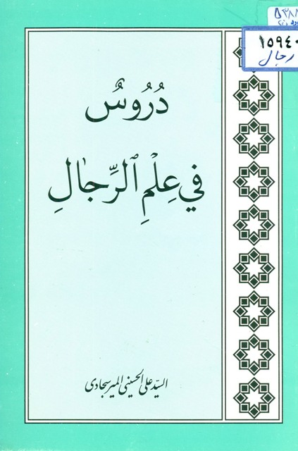 دروس في علم الرجال