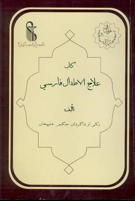 علاج الأطفال فارسی