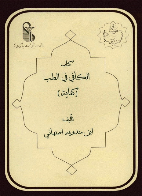 الکافي في الطب (الکفایة)