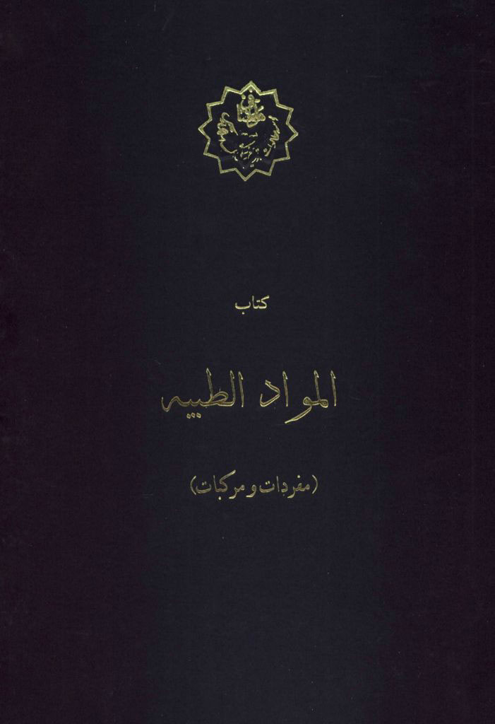 المواد الطبیة (مفردات و مرکبات)