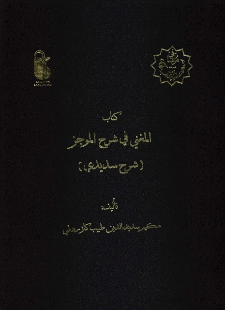 المغني في شرح الموجز (شرح سدیدی)