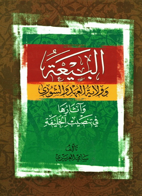 البیعة و ولایة العهد و الشوری و آثارها في تنصیب الخلیفة