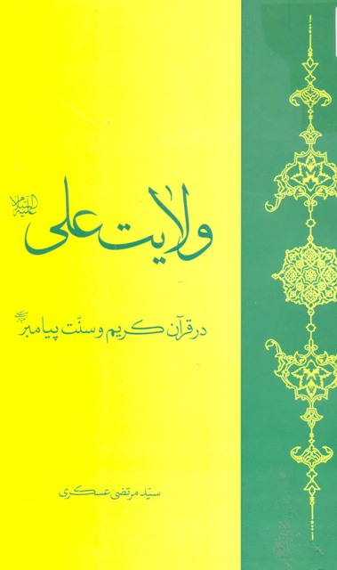 ولایت علی علیه السلام در قرآن کریم و سنت پیامبر صلی الله علیه و آله
