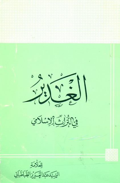 الغدیر في التراث الإسلامی