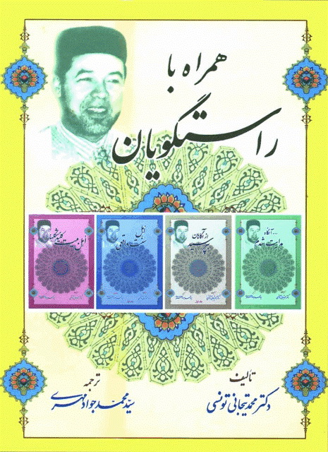 همراه با راستگویان