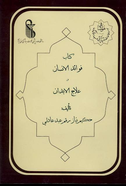 فوائد الانسان و علاج الابدان