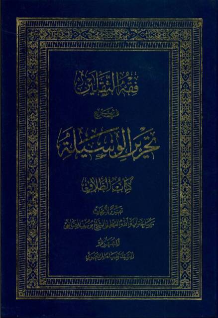 فقه الثقلین في شرح تحریر الوسیلة- الطلاق