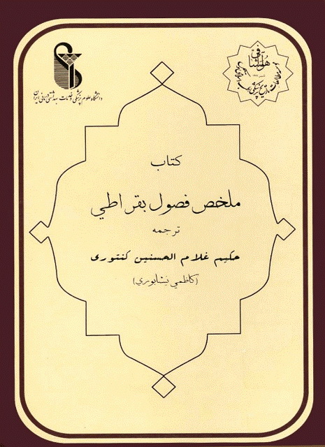 ملخص فصول بقراطی