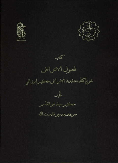 فصول الاعراض