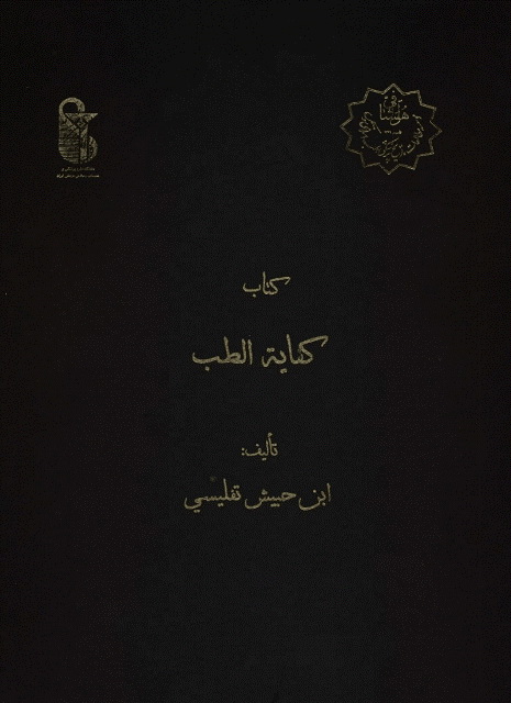 کفایة الطب