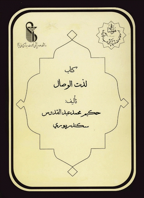 لذت الوصال