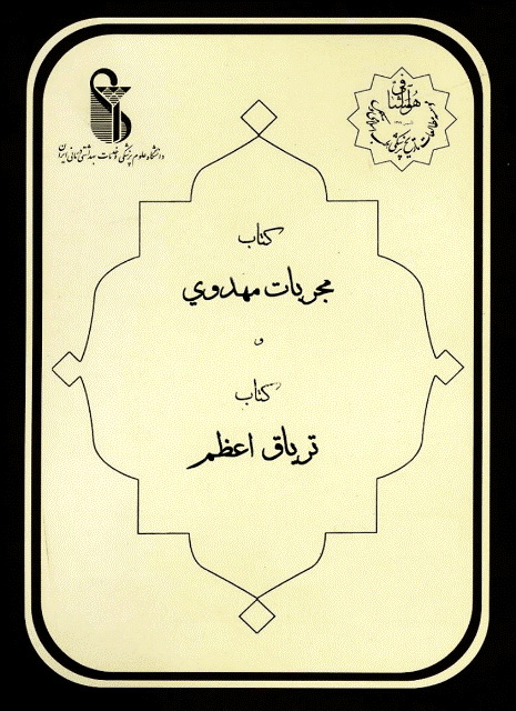 مجربات مهدوی و تریاق اعظم